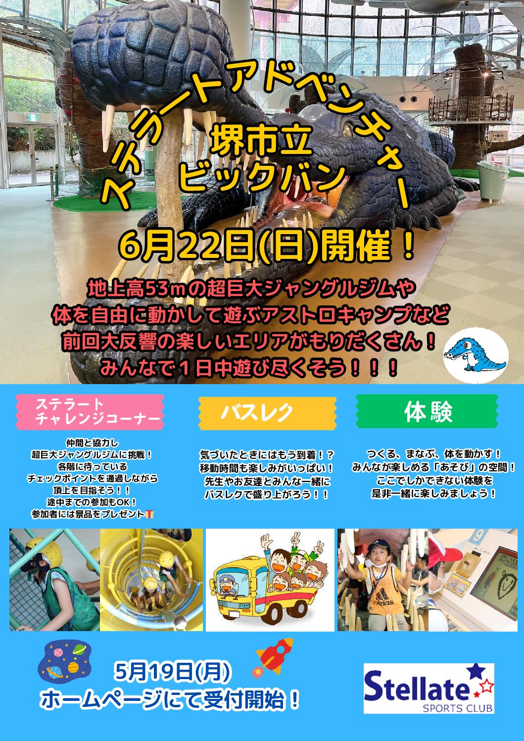 ステラートアドベンチャー2025　堺市立ビックバン